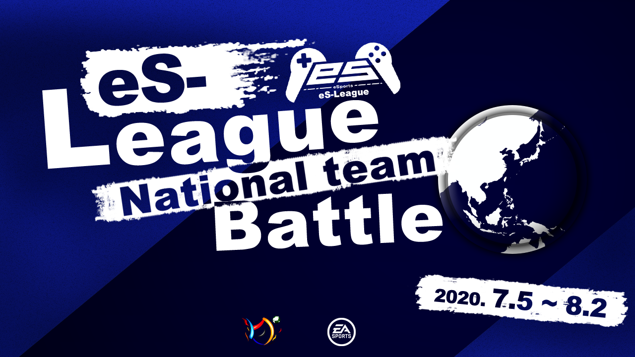 eS-League FIFA20 proclub nationalteam 
