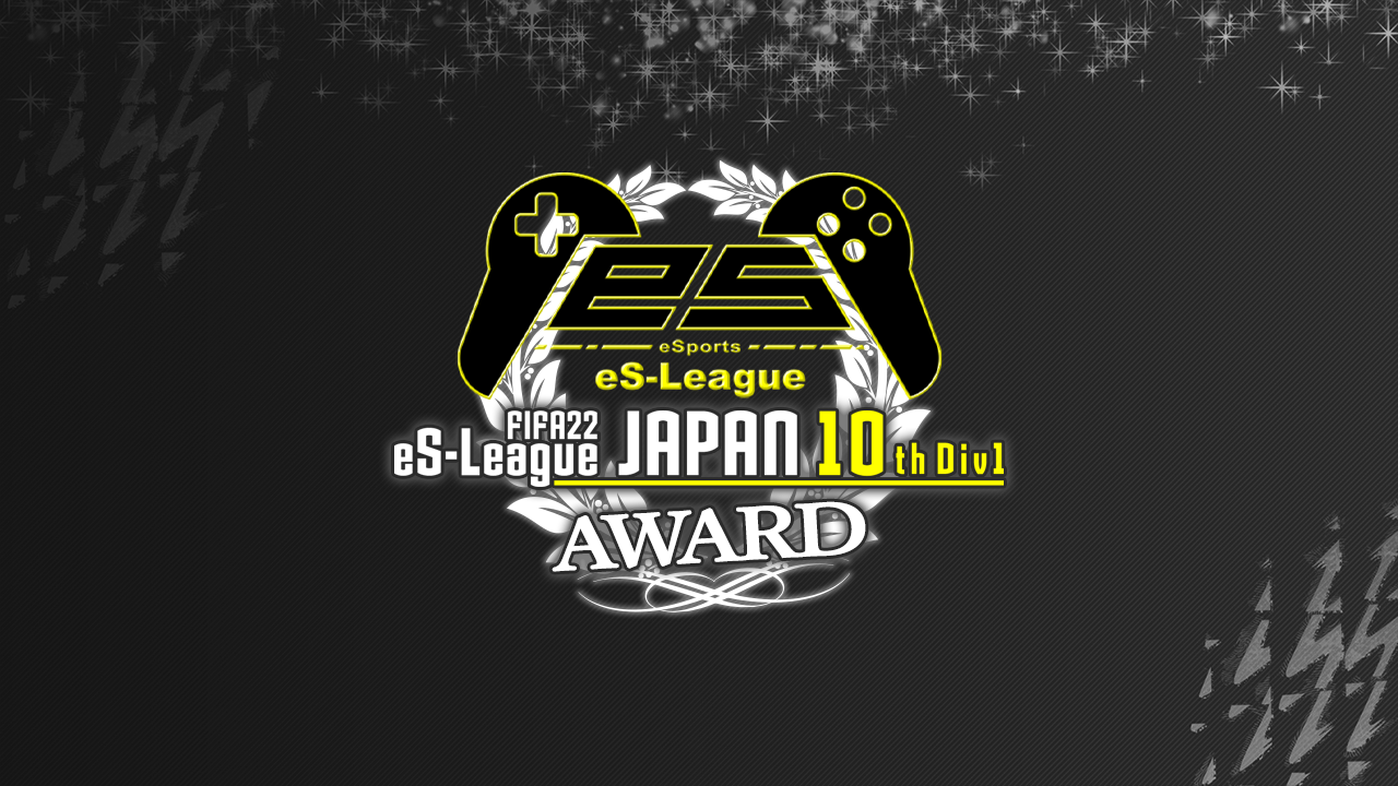 FIFA22 eS-League JAPAN 10th 1部 AWARD
