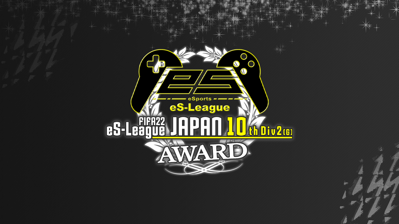 FIFA22 eS-League JAPAN 10th 2部 (G) AWARD