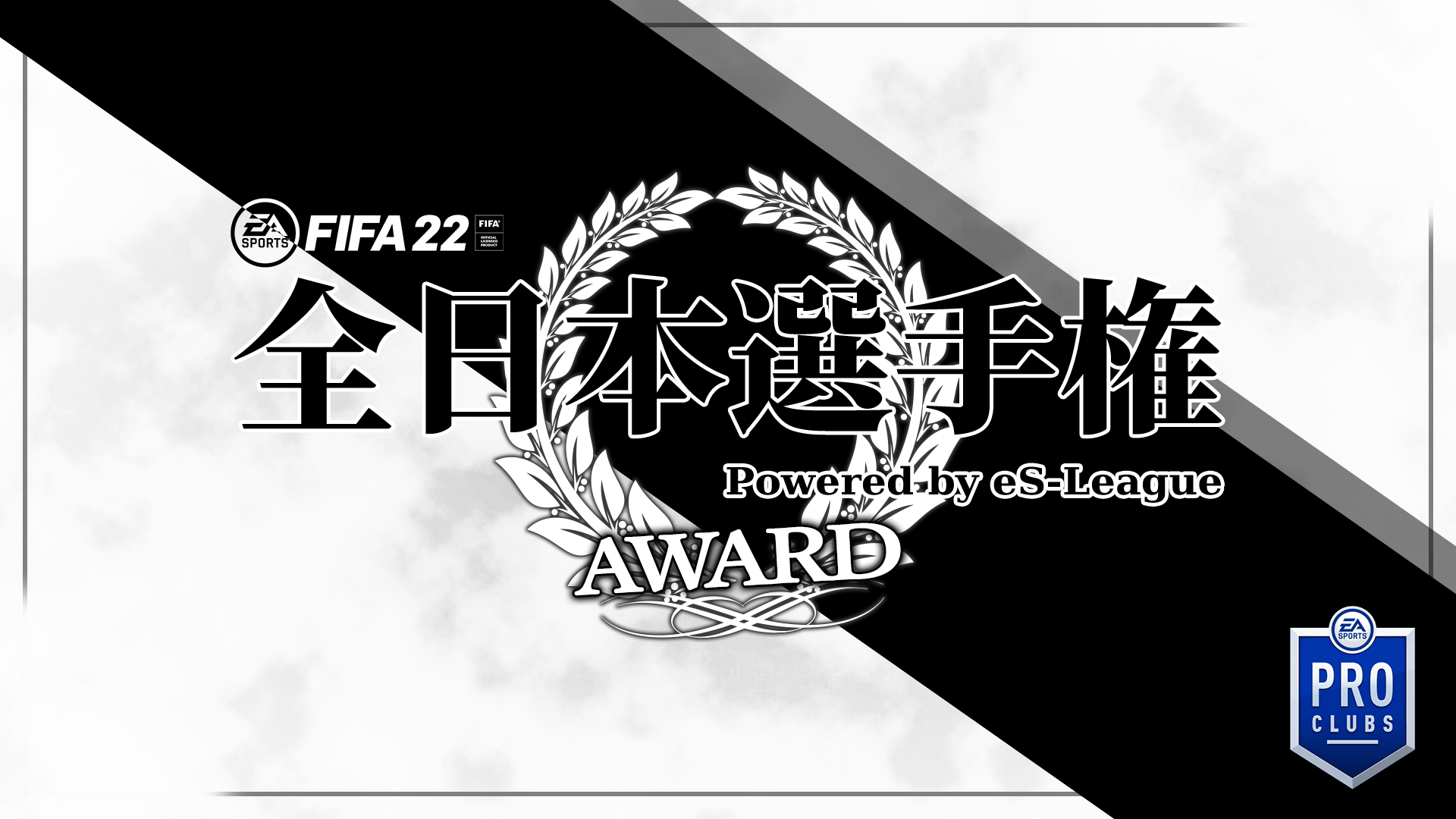 FIFA22 全日本選手権 Powered by eS-League 大会二日目終了時の中間スタッツ発表！