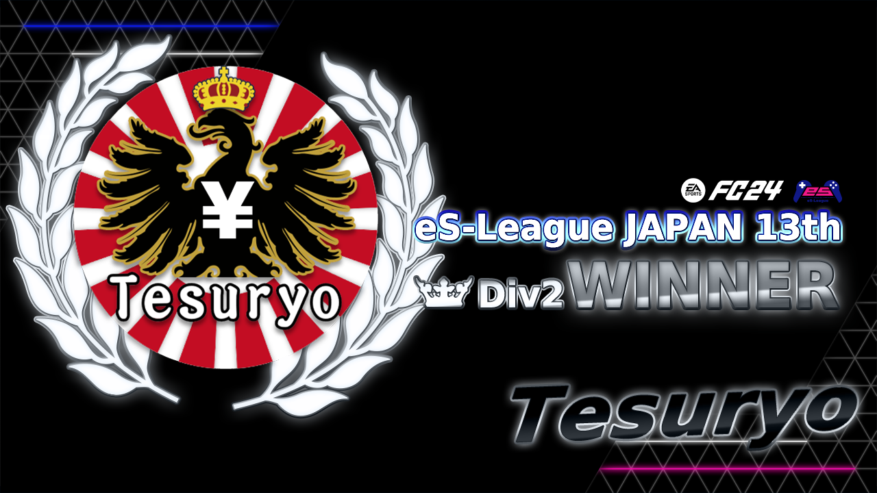 EAFC24 eS-League JAPAN 13th 2部リーグ優勝