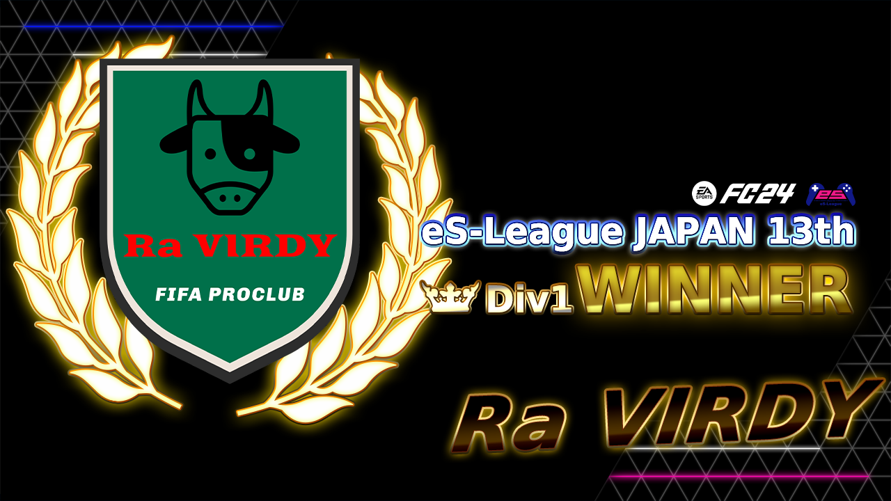 EAFC24 eS-League JAPAN 13th 1部リーグ優勝