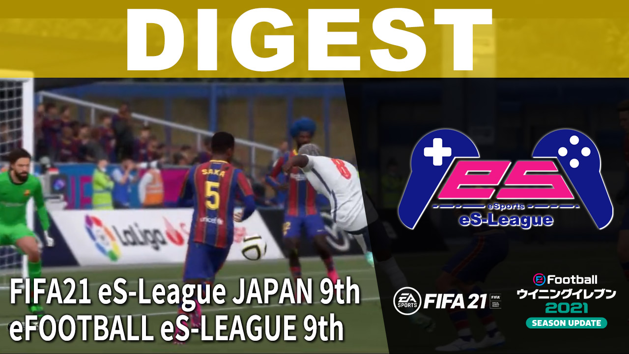 FIFA21＆eFOOTBALL eS-LEAGUE 9th ダイジェスト No 4