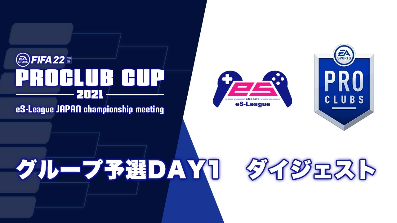 FIFA22 PROCLUB CUP グループ予選DAY1 ダイジェスト