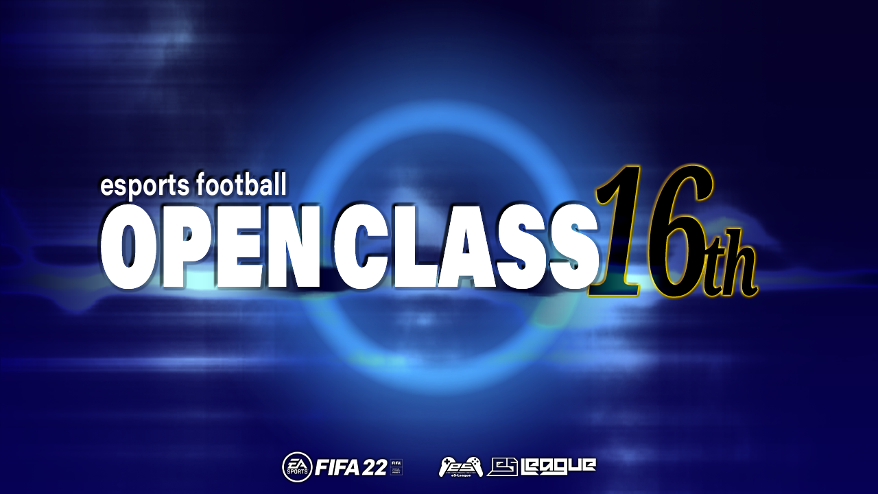 FIFA22 eS-League OpenClass 16th 振り分け抽選