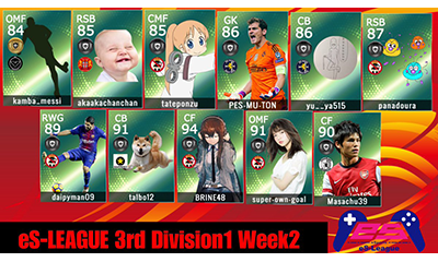 ウイイレ2019 eS-LEAGUE 3rd Division1 Week 2