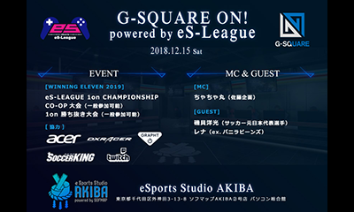 eS-League初のオフラインイベント『G-SQUARE-ON! powered by eS-League』が開催!!