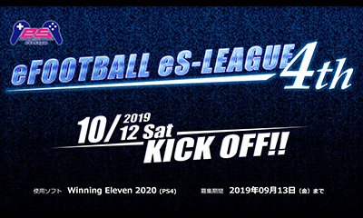 PES : 「eFOOTBALL eS-LEAGUE 4th」 エントリー＆レギュレーション変更につきまして