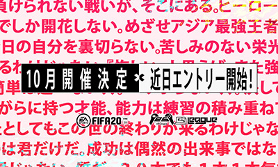FIFA20 リーグ戦10月開催決定!!