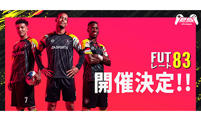 FIFA20　FUTモードを使用したレート83制限大会の開催が決定！