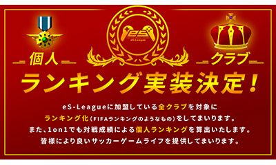 eS-League 全てのクラブを対象にしたランキング機能の実装が決定!!<br />
1on大会では全選手を対象としたランキングに！