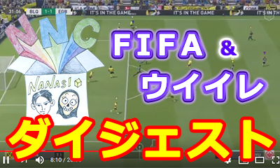 FIFA＆ウイイレのダイジェスト動画の配信が決定！