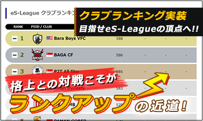 eS-Leagueに新たにランキング制度が登場！