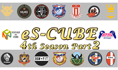 【ナナシのキューブ×eS-League】eS-CUBEが送る！eS-League 4th Season Part2