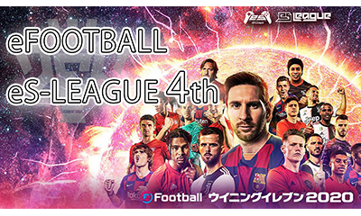 ウイイレ eS League 4th DIV1 第８節 DIV2 第６節ダイジェストを公開致しました！