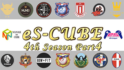 【ナナシのキューブ×eS-League】eS-CUBEが送る！eS-League 4th Season Part4