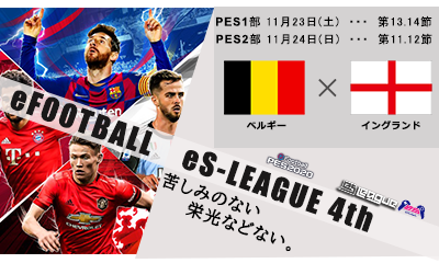 eFOOTBALL eS- League 4th DIV1.2 第14.12節 ダイジェストを公開致しました！