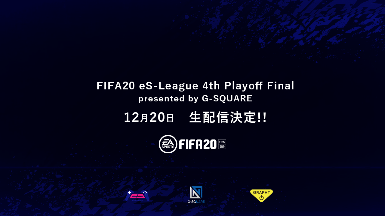 FIFA20 eS-League 4th Playoff Final presented by G-SQUARE<br />
12月20日に行われる決勝戦は生配信で放送することが決定！