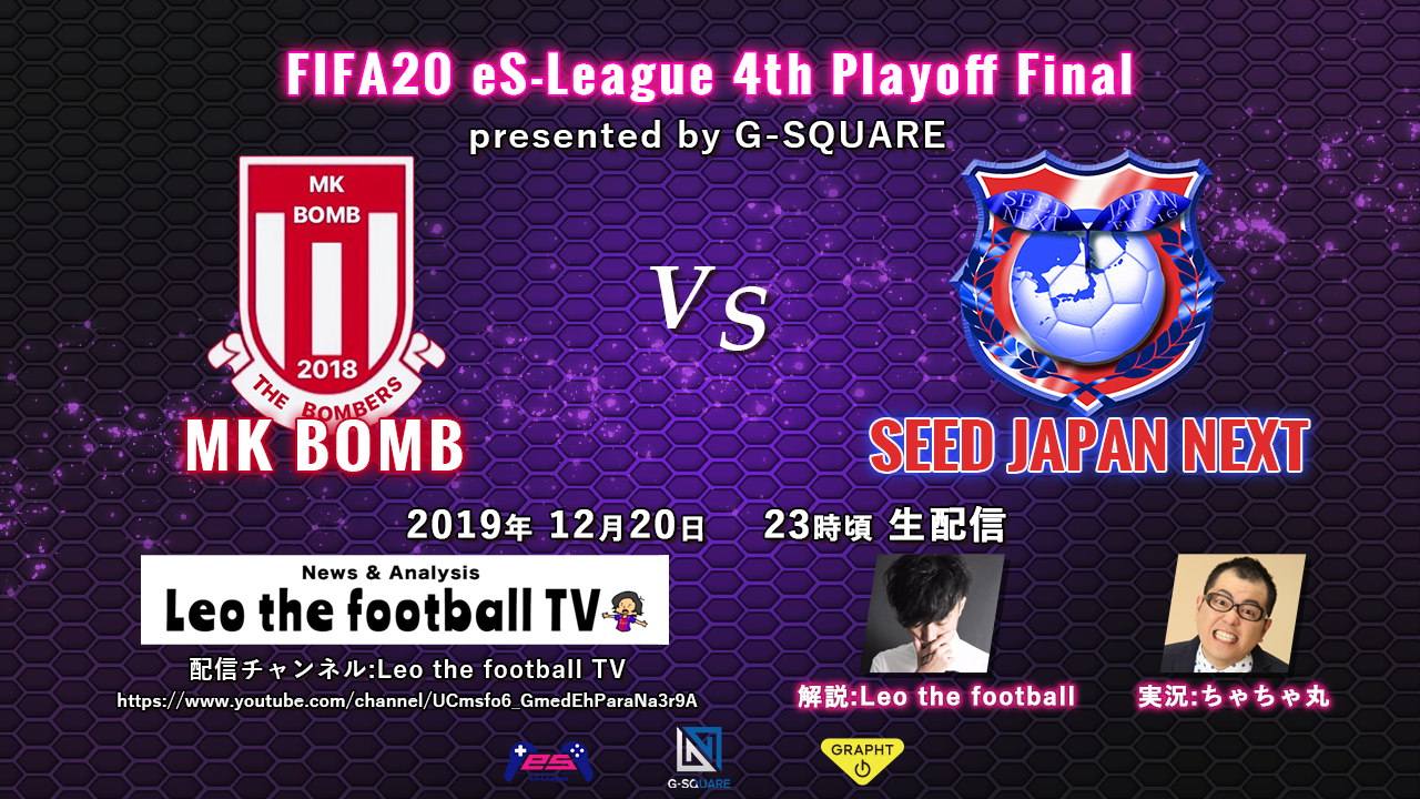 FIFA20 eS-League 4th playoff Final presented by G-SQUARE の生配信情報を公開しました。