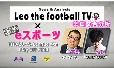 レオザがeスポーツを解説&リアルタイム分析〜FIFA20 eS-league 4th Play Off Final〜を公開致しました！