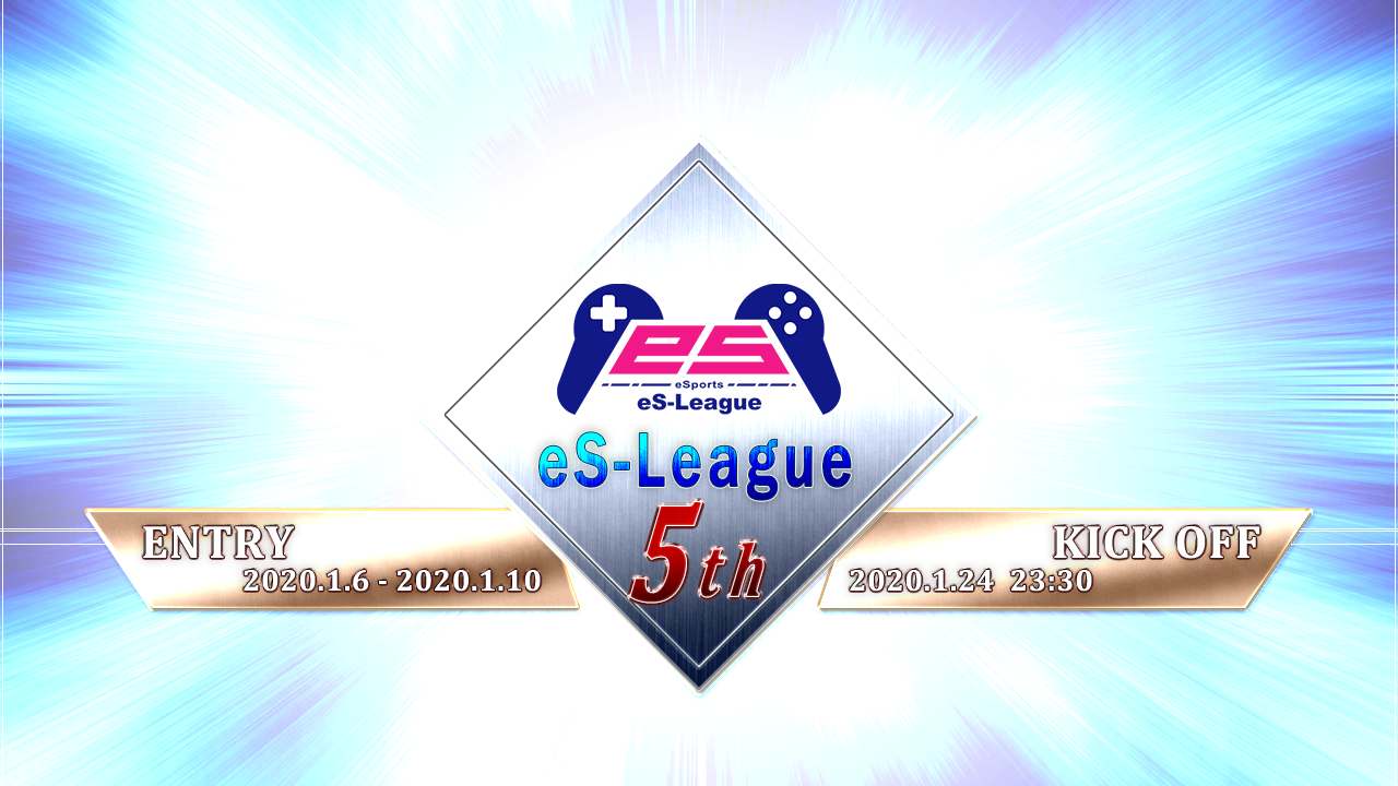 FIFA20 eS-League 5th　エントリー開始!!