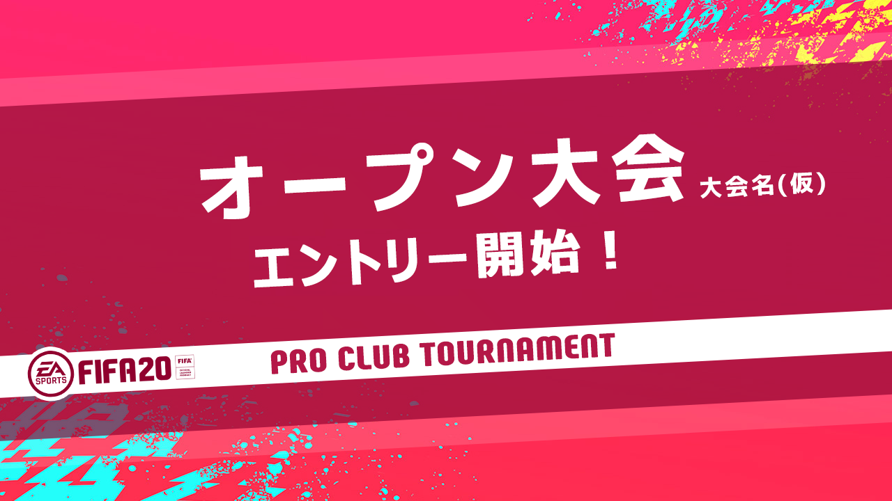 FIFA20 オープン大会(仮)、エントリー開始！