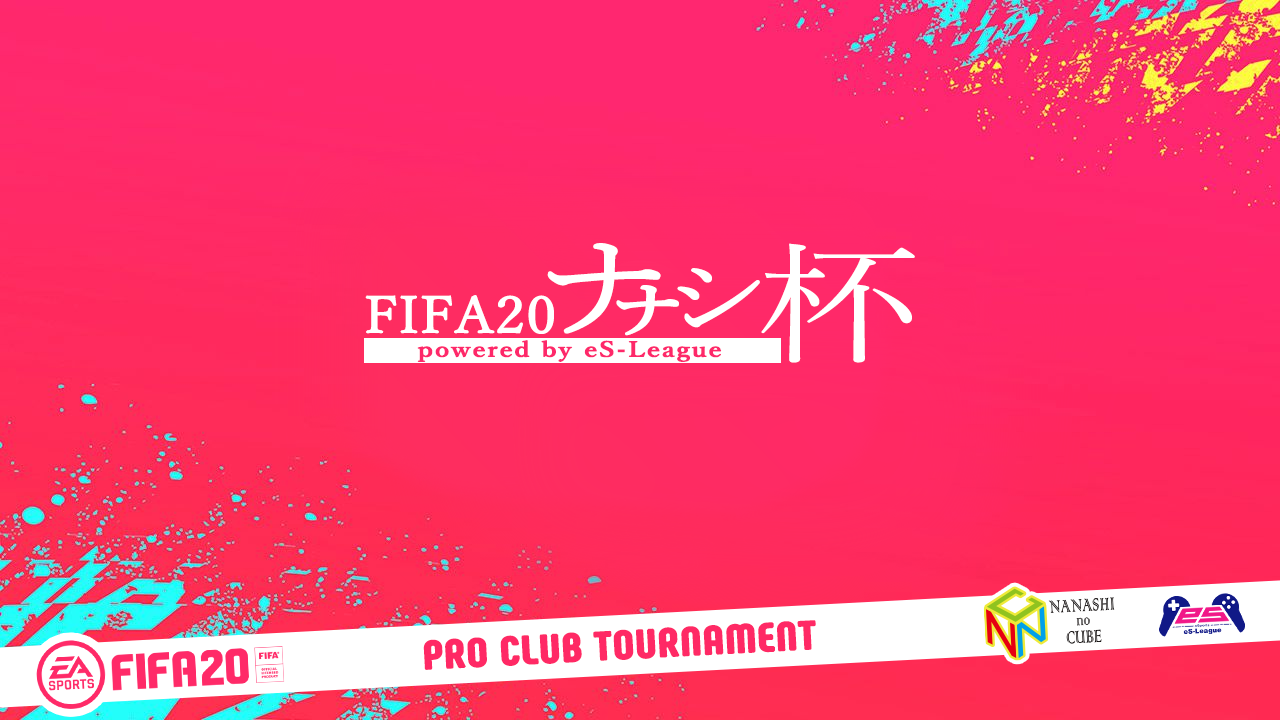 【重要】FIFA20 ナナシ杯powered by eS-Leagueに関しましてルール訂正のお知らせ