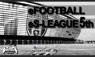 eFOOTBALL eS LEAGUE 5th 1 2部 第5 6節 ダイジェストを公開致しました！