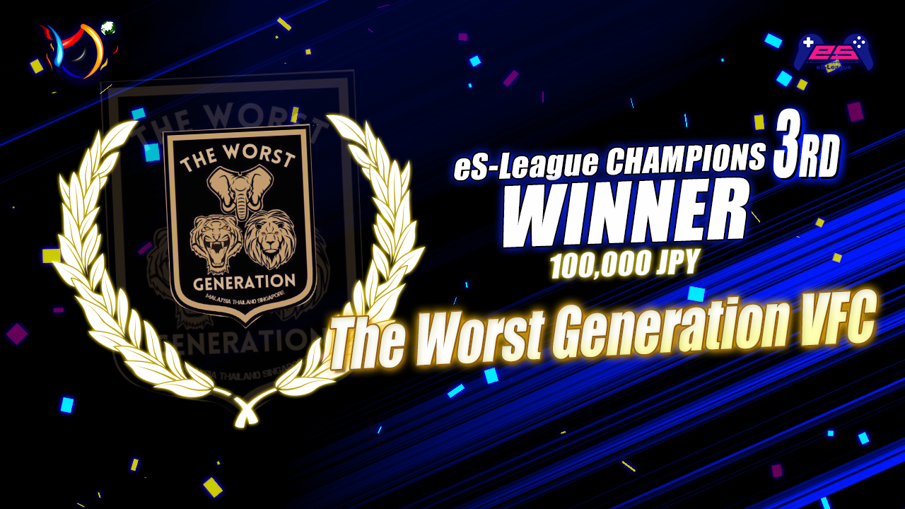 eS-League CHAMPIONS 3代目王者はThe Worst Generation VFC！