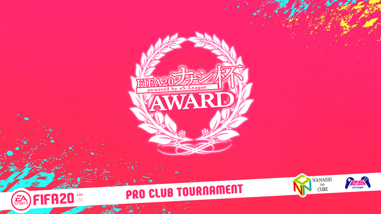 FIFA20 ナナシ杯 powered by eS-League AWARD