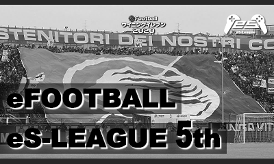 eFOOTBALL eS LEAGUE 5th 1・2部.第7・8節 ダイジェスト公開致しました！