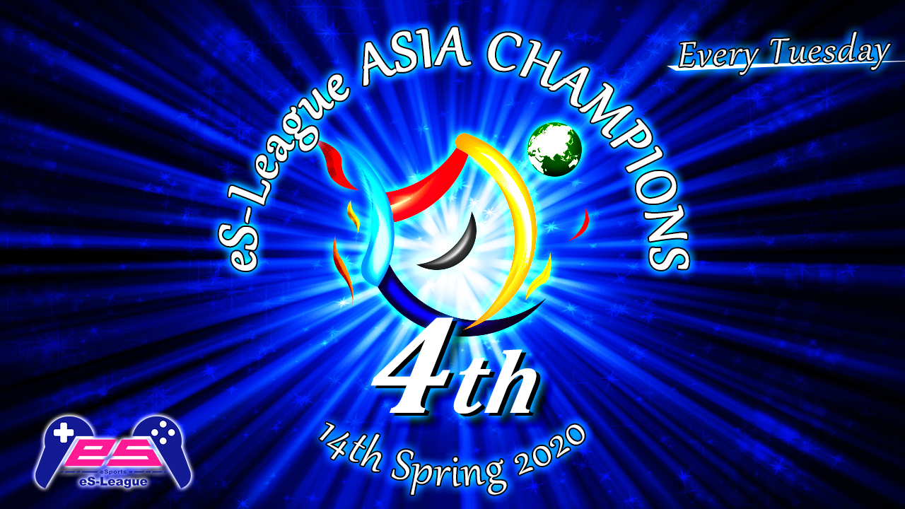 eS-League ASIA CHAMPIONS 4thの開催が決定!!<br />
