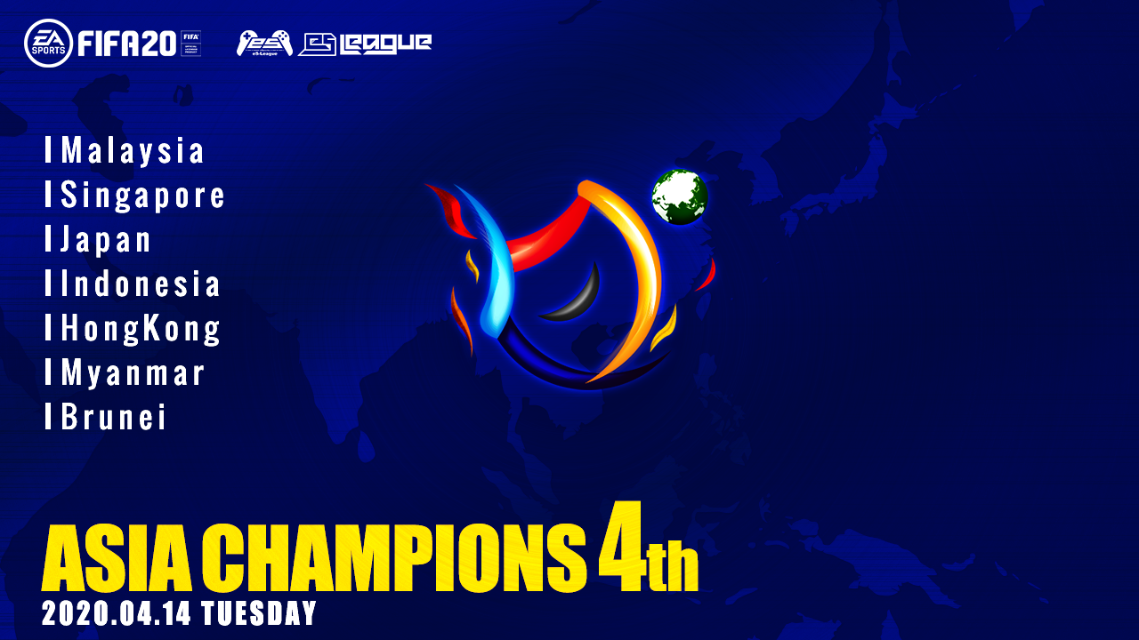 eS-League ASIA CHAMPIONS 4th　出場受付中！