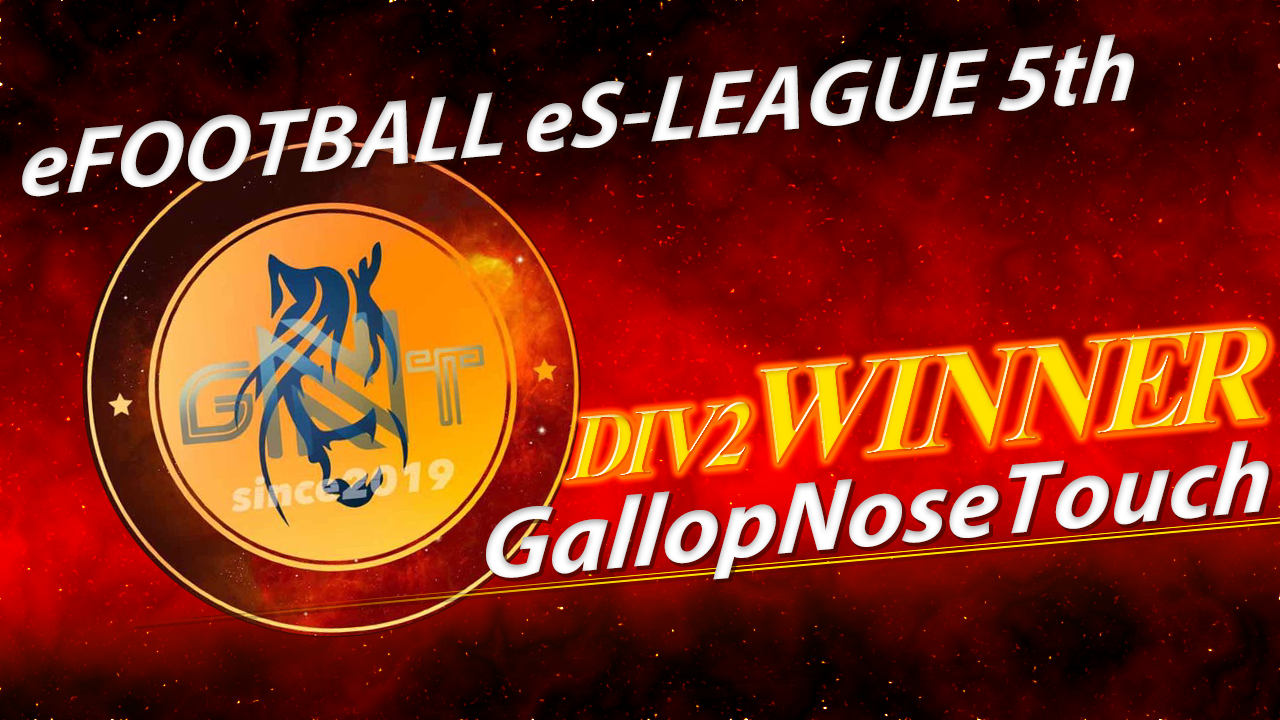 GallopNoseTouchがeFOOTBALL eS-LEAGUE 5th Div2を制覇、Div1昇格へ！