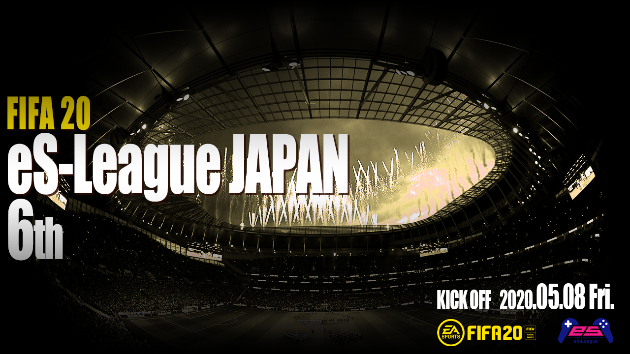 FIFA20 eS-League JAPAN 6thエントリー開始！