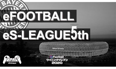 eFOOTBALL eS LEAGUE 5th 1部 第19.20節 ダイジェストを公開致しました！