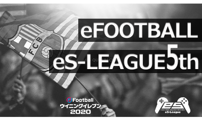 eFOOTBALL eS-LEAGUE 5th 1部 第21.最終節 ダイジェストを公開致しました！