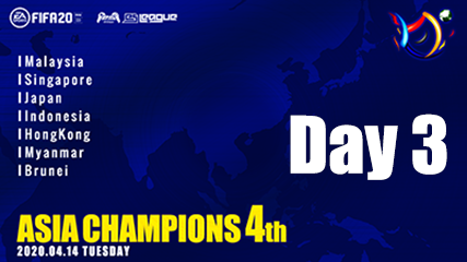 FIFA20  eS-LEAGUE ASIA CHAMPIONS 4th Day3を公開致しました！