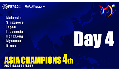 FIFA20 eS-LEAGUE ASIA CHAMPIONS 4th Day4 ダイジェストを公開致しました。