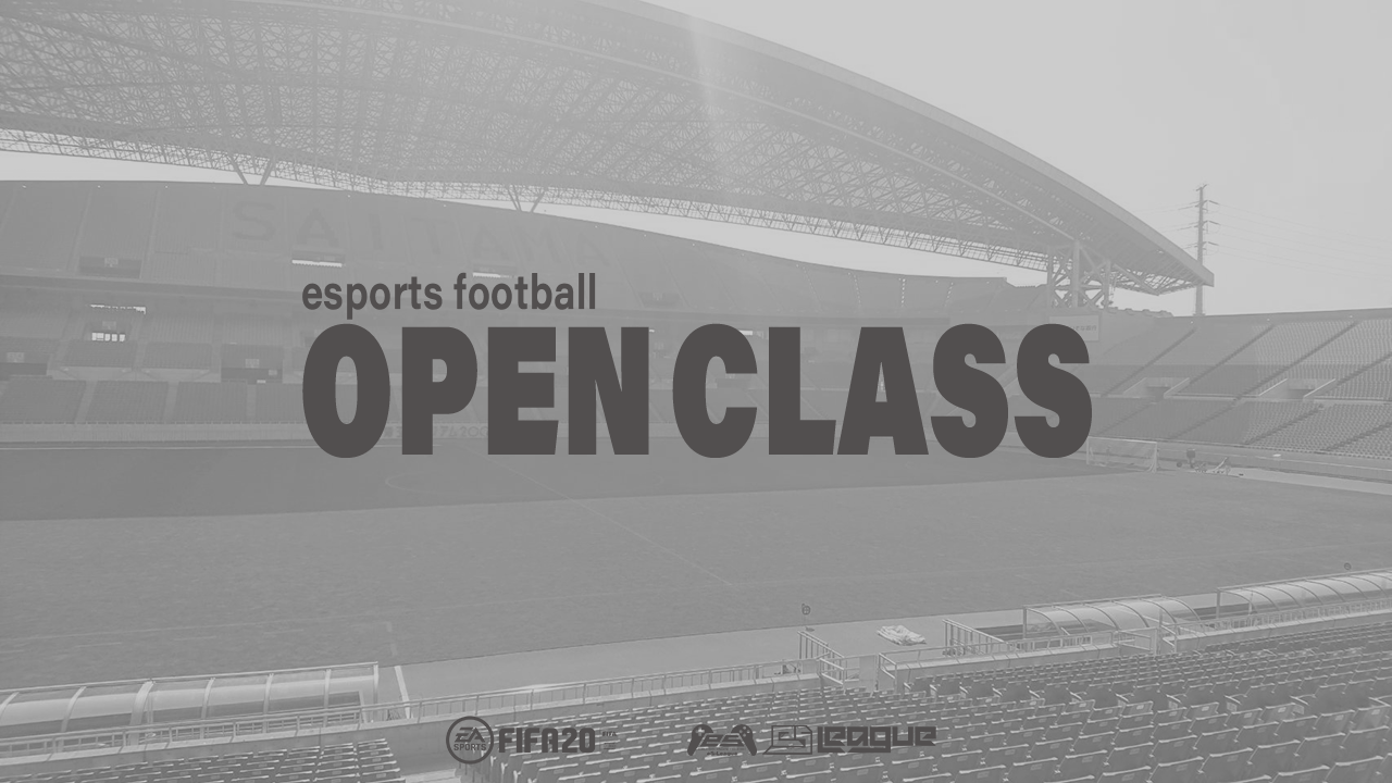 FIFA20 eS-League OpenClass 1st大会情報解禁！