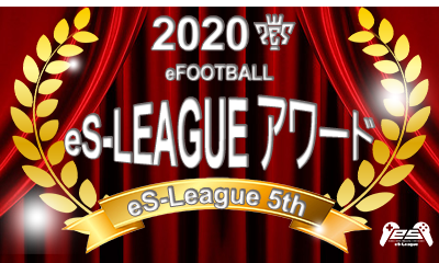 eFOOTBALL eS-LEAGUE 5th アワードを公開致しました。