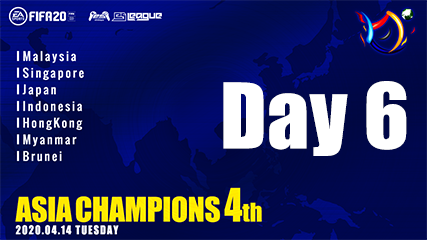 FIFA20 eS-LEAGUE ASIA CHAMPIONS 4th Day6 ダイジェストを公開致しました！