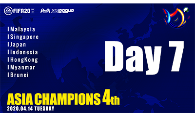 FIFA20 eS-LEAGUE ASIA CHAMPIONS 4th Day7 ダイジェスト