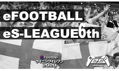 eFOOTBALL eS-LEAGUE 6th 1.2部 3.4節 ダイジェストを公開致しました！