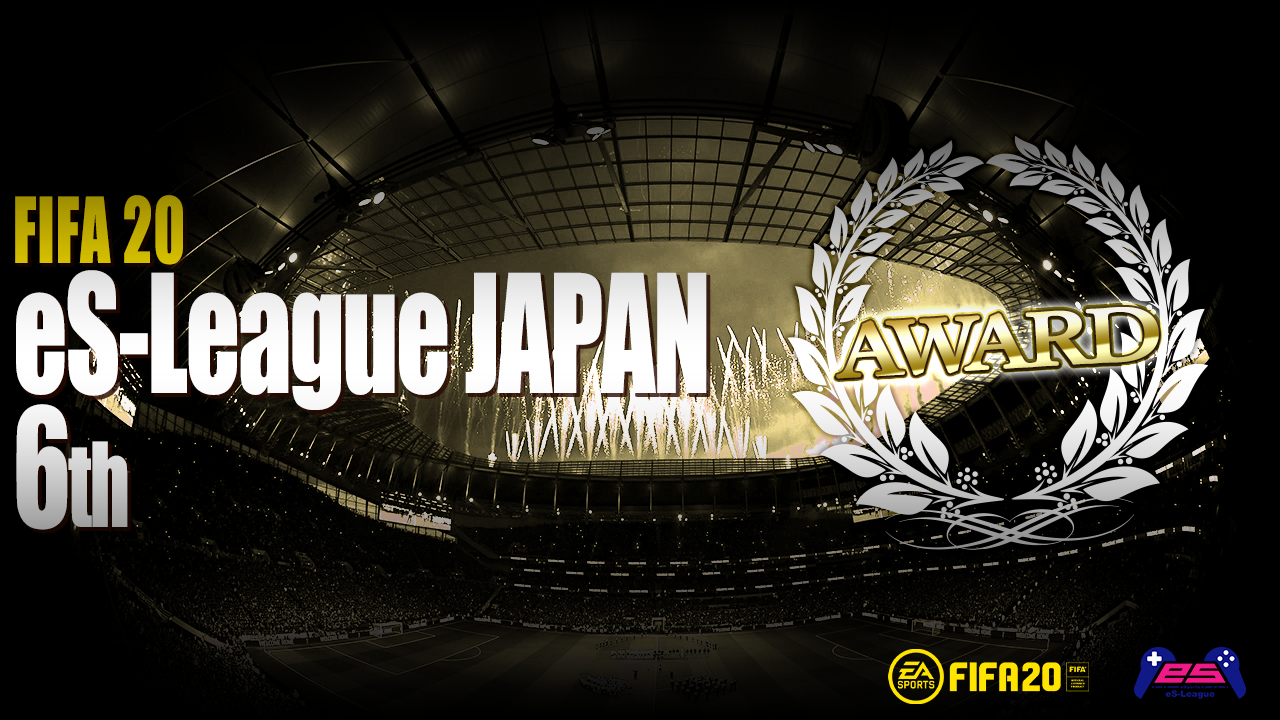 FIFA20 eS-League JAPAN 6th AWARD