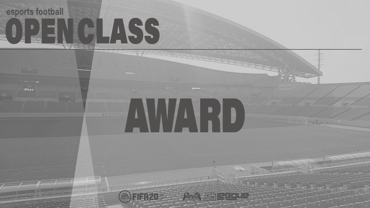 FIFA20 eS-League OpenClass 1st AWARD