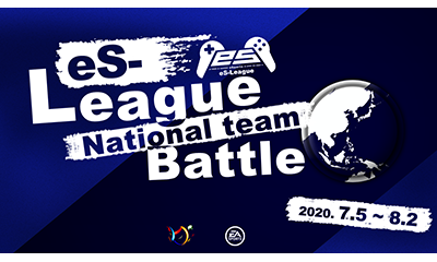 FIFA20 eS-League National Team Battle 1st 第5.6.7.8節ダイジェストを公開致しました！