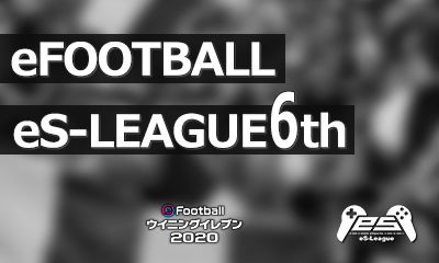 eFOOTBALL eS-LEAGUE 6th 1部 18節 2部 16節ダイジェストを公開致しました！