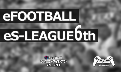 eFOOTBALL eS-LEAGUE 6th 1部 20.21節 ダイジェストを公開致しました！