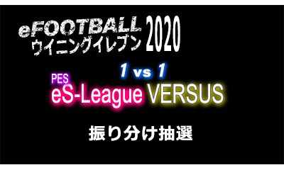 PES eS-LEAGUE VERSUS 1st 振り分け抽選を公開致しました！